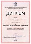 2018-2019 Болотовский Константин 11л (РО-физика)